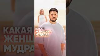 Какая женщина мудрая?