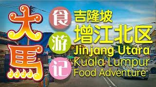 #吉隆坡 【增江北区】 逛早市食游记 \(^o^)/ KL Pasar Jinjang Utara Morning Market Food Adventure