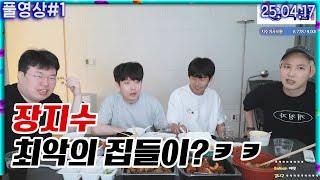 숲 역사상 최악의 집들이?ㅋㅋㅋㅋ 장지수 집들이 왔습니다 [25.04.17 #1]