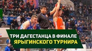 Ярыгинский-2019.  Дагестанские борцы вышли в финал Гран при в Красноярске