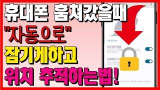 휴대폰 잃어버렸을 때 아이디, 비번 없이 원격으로 잠그는 방법! 한 번만 설정해두면 잃어버린 휴대폰 쉽게 찾을 수 있습니다.