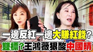 【全程字幕】又雙標?反紅女將郭昱晴遭爆"枕邊人大賺紅錢" 王鴻薇狠酸"中國晴":抹紅別人前先把鬍子刮乾淨...