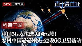 仅因中国5G太快遭美国污蔑！造谣中国5G传播病毒无辜被烧，怎料中国早已遥遥领先，最新披露 中国：6G基站建卫星上！【科普中国直击最前沿】#5g #卫星