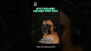 아기가 팟캐스트를? AI를 이용한 똑똑한 콘텐츠