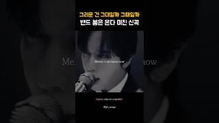 가사도 멜로디도 얼굴도 미쳤다는 씨엔블루 신곡,, 연륜 가득한 '그리운 건 그대일까 그때일까' 마침내 공개 #씨엔블루 #cnblue #정용화 #강민혁 #이정신 #playlist