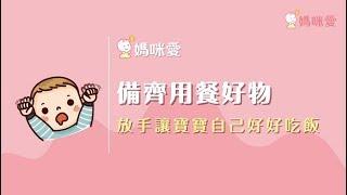 五分鐘學會放手讓寶寶好好吃飯｜媽咪愛MamiLove嚴選內容