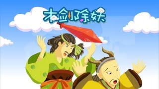 【封神演义】01 木剑除妖丨Investiture of the Gods丨中国经典名著【三淼儿童官方频道】