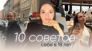 10 СОВЕТОВ СЕБЕ В 18 ЛЕТ. ТВОЙ ПЕРВЫЙ БИЗНЕС.