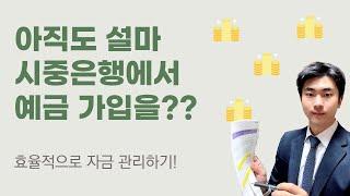 현명하게 은행상품(예금) 가입하는 방법 - 이렇게만 따라하시면 무조건 이득입니다!