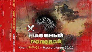 Помидор - наемный полевой P-Y-C — 1068 ЭЛО НА Х | Наступления 15х15 и вылазки 7х7