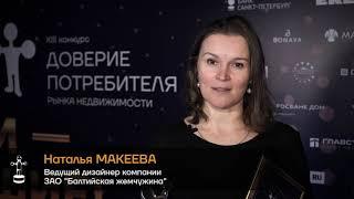 Наталья Макеева о победе в конкурсе "Доверие потребителя"-2020