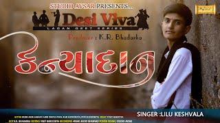 Kanyadan || કન્યાદાન || Tradistional Desi Lagan Geet || Lilu Keshvala || Studio Avsar