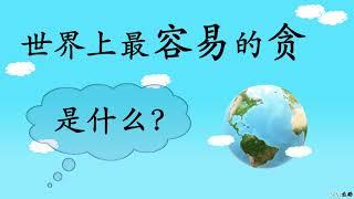 【轻松生活】#001 世界上有很多种贪，最容易的贪是什么？#贪