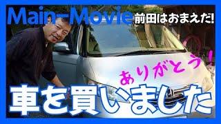 車を買いました