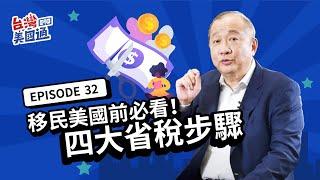 【移民美國必看】移民前後的省稅規劃 哪些資產該先賣？如何申報海外資產？｜台灣美國通EP32