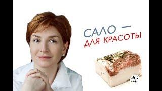 Сало – для красоты