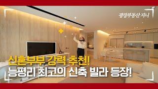 이제 막 오픈한 능평리 신축빌라.뭐 하나 빠지는게 없네...(복층 뷰는 덤)