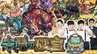 【モンスト】新たな幕開け…「未開の砂宮」拠点1～10に挑戦！！