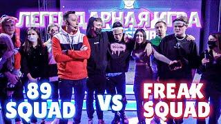 ЛЕГЕНДАРНЫЙ LAN-ТУРНИР FREAK SQUAD ПРОТИВ 89 SQUAD В КС ГО | САМЫЕ ЭМОЦИОНАЛЬНЫЕ ИГРЫ