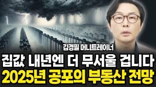 "모두가 속고 있습니다" 내년 집값 정확히 반대로 됩니다 (김경필 머니트레이너 / 2부)