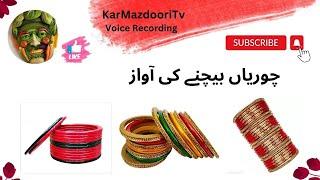 Choriyan ( Chodi )  Bechne Ki Awaz | Kar Mazdoori Tv