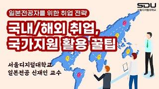 포스트 코로나 시대의 취업!? | 국내/해외 취업, 국가지원 활용 꿀팁 | 일본전공자를 위한 취업 전략! | 사이버대학 서울디지털대 일본전공 특강