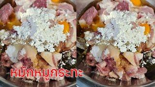 หมักหมูกระทะนุ่มๆ สูตร 2โล |แค่เลchannel