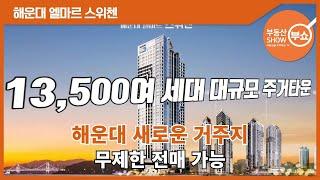 부산 No.1 신흥 주거벨트 해운대 엘마르 스위첸