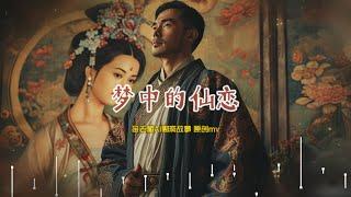 Liaozhai Zhi Yi | Ancient Style | 'Heavenly Love in the Dream' Ai Liaozhai Fantasy Theme Song