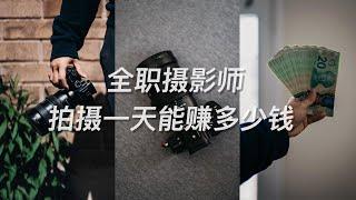 如何利用摄影赚钱｜北美全职摄影师心得分享｜什么拍摄领域最新手友好