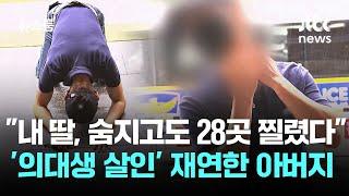 "내 딸, 숨지고도 28곳 찔렸다"…'의대생 살인' 재연한 아버지 / JTBC 뉴스룸