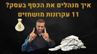 פיתוח עסקי - ניהול כלכלי לעסק - 11 עקרונות זהב