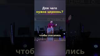 Для чего нужна церковь ?