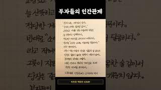 #필사#오디오북#부자들의인간관계#따뜻한책한잔#자기전에듣는#자기계발#책추천#책읽어주는여자