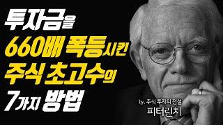 주식투자로 반드시 부자되는 방법 7가지...!