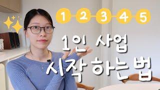 나만의 작은 1인 브랜드, 1인창업 시작하는 5단계 방법