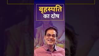 बृहस्पति का दोष #brajeshgautam