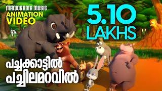 Pachakattil Pachilamaravil|Animation Song Video|Hippopotamus & Bird|  Drishya Anoob|Rhithwik S Chand