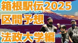 【箱根駅伝2025】箱根駅伝2025区間予想！法政大学編！！