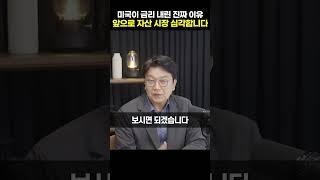 미국이 금리 내린 진짜 이유 앞으로 자산 시장 심각합니다 [김경록 박사]#shrots