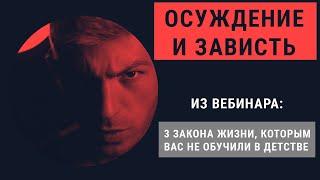 Как избавиться от осуждения и зависти в себе?