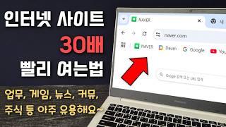 인터넷 사이트, 즐겨찾기, 북마크 30배 빨리 여는 법 (클릭 2번이면 됩니다)