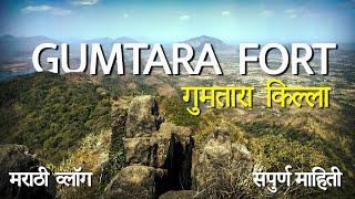 Gumtara fort ।। गुमतारा किल्ला ।। मराठी vlog ।। संपूर्ण माहिती