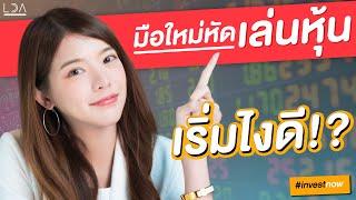 มือใหม่หัดลงทุนในหุ้น เริ่มยังไงดี | LDA World