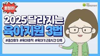 2025년 달라지는 출산휴가, 육아휴직, 육아기 근로시간 단축 등 총정리️ |  육아휴직 1년 6개월, 육아기 근로시간 단축 대상자녀 확대 등