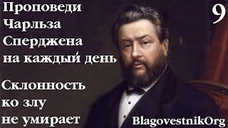 9 Склонность ко злу не умирает. Проповеди Сперджена на каждый день