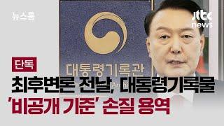 [단독] 최후변론 전날, 대통령기록물 '비공개 기준' 손질 용역 / JTBC 뉴스룸