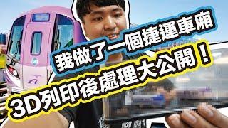 『3DP什麼?』3D列印後製教學大公開！我做出了一整個捷運車廂！EP1