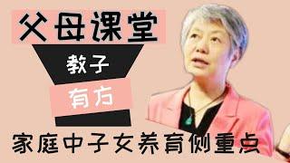 子女成长需要父母的陪伴 养育侧重点 家庭教育与子女成长 李玫瑾教授家庭教育讲座 孩子成长中的心理养育