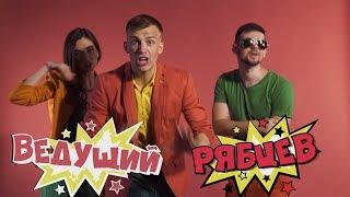 "SUPER ТамадЭЙ" - ведущий Константин Рябцев (свадебный ведущий ТОП/на мероприятие/корпоратив)